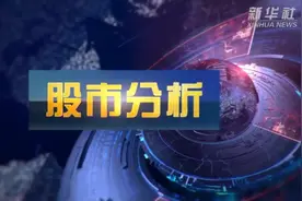 《股市分析》|“八连阳”后首跌，后市如何演绎？视频封面