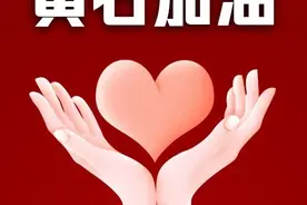 来自国家乒乓球大家庭的问候：黄石加油，我们与你同在图片