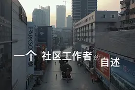 MV：一个社区工作者的自述视频封面
