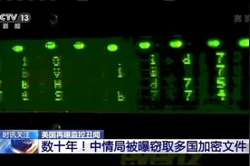 数十年！美中情局被曝窃取多国加密文件“盟国”难幸免图片