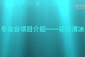视频丨冬奥会项目介绍——花样滑冰图片
