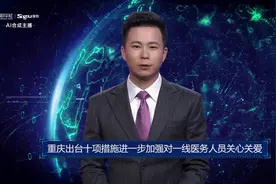 AI合成主播丨重庆出台十项措施进一步加强对一线医务人员关心关爱视频封面