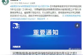 再延期！河南开学时间延迟至3月1日之后图片