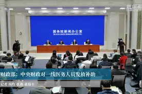 财政部：中央财政对一线医务人员发放补助视频封面