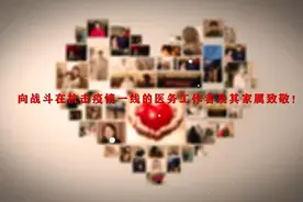 青岛援鄂医疗队情人节告白视频火了！网友：看着看着就哭了图片