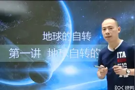 高三地理 地球自转视频封面