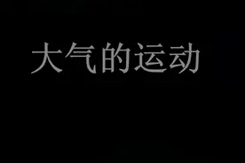 高三地理 大气的运动视频封面