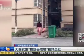 峨眉派传人！四川“女侠”提剑丢垃圾火了，30秒视频全程高能视频封面