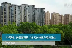 《中国财富报道》|58同城、安居客再投10亿元扶持房产经纪行业视频封面