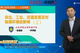 备战高考丨地理：农业、工业、交通发展及对地理环境的影响（2）视频封面