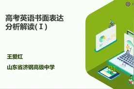 备战高考丨英语：专题六 高考英语书面表达分析解读（1）视频封面