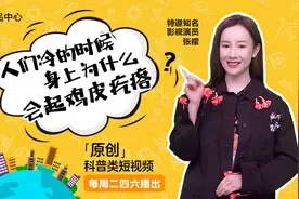 《十万个为什么》第十九期—人们冷的时候身上为什么会起鸡皮疙瘩？视频封面