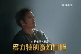 小罗伯特·唐尼主演《多力特的奇幻冒险》撤档图片