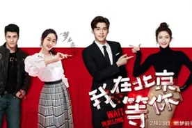 《我在北京等你》李易峰时隔六年再演都市剧图片