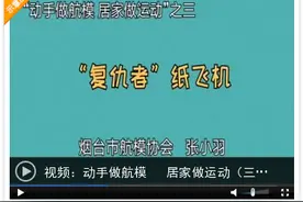 一张纸变身顶级飞行器！看视频学做“复仇者”纸飞机图片