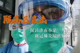 隔离区直击｜探访淮南市第一人民医院新冠肺炎隔离病区视频封面