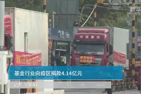 中国财富报道|基金行业向疫区捐款4.14亿元视频封面