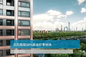 中国财富报道|北京再现50%高溢价率地块视频封面