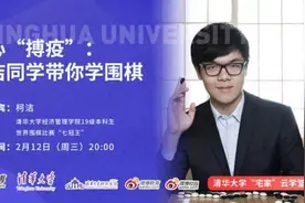 柯洁在清华选修围棋骗学分？“战疫”期间化身当主播图片