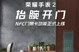 荣耀手表2 NFC门禁卡功能正式上线：再不怕忘带钥匙图片