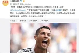 C罗：武磊是我的朋友 我为中国祈祷图片