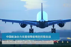 中国航油全力支援保障疫情防控阻击战视频封面