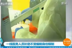 国家卫健委：一线医务人员临时工作补助发放不受编制、身份等限制视频封面