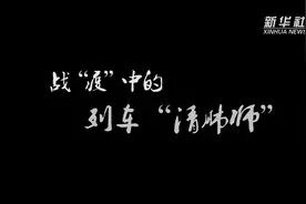 战“疫”中的列车“清肺师”视频封面