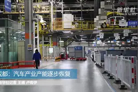 成都：汽车产业产能逐步恢复视频封面