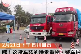 四川自贡：好神秘！警车全程开道护送设备到企业视频封面