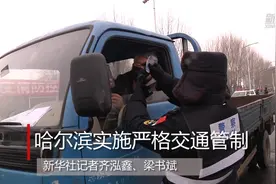 哈尔滨实施严格交通管制视频封面