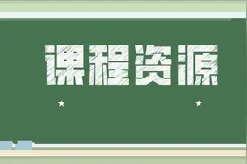 统编小学语文1-6年级下册教材问题答疑（二）图片