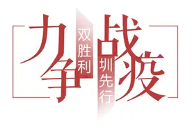 有序复工复产，严格精准防控，疫情下的深圳正开始慢慢复苏……图片