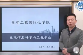 大学专业解密｜齐鲁工业大学光电信息科学与工程：有用有趣有前途视频封面