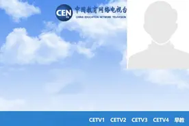 中国教育电视台cetv4在线直播观看 中国教育电视台cetv4直播在线地址图片