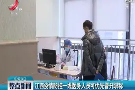 江西疫情防控一线医务人员可优先晋升职称视频封面