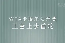 视频丨WTA卡塔尔公开赛：王蔷止步首轮视频封面