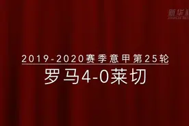 视频丨意甲：罗马胜莱切视频封面