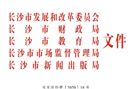 刚刚，长沙2020春季中小学收费标准公布！鼓励这种缴费方式图片