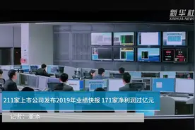 中国财富报道|211家上市公司发布2019年业绩快报 171家净利润过亿元视频封面