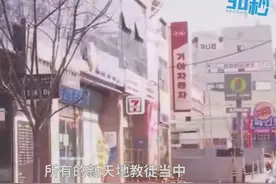 30秒丨韩国新增病例近半与邪教有关：1193名信徒有新冠肺炎症状 仍有225人失联视频封面