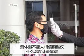 测体温不能太相信额温仪 什么温度计最靠谱？图片