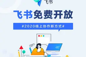 飞书：今日起全面免费开放所有套件功能图片