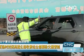 宁夏临时封闭高速公路收费站全部解除交通管制视频封面