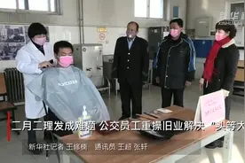 二月二理发成难题 公交员工重操旧业解决“头等大事”视频封面