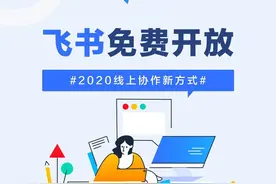 飞书向所有企业和组织免费开放，不限规模不限时长图片