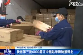 【抗击疫情】江西：我省第三批6000箱江中猴姑米稀驰援湖北视频封面