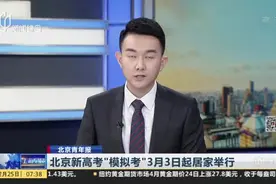 高三考生模拟考有着落，北京新高考“模拟考”3月3日起居家举行视频封面