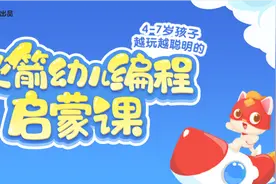 编程猫推出小火箭幼儿编程，深耕少儿编程领域开拓低龄用户图片