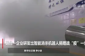 烟台一企业研发出智能消杀机器人捐赠战“疫”一线视频封面